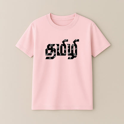 Tamizhi! Unisex Kids T-Shirt!