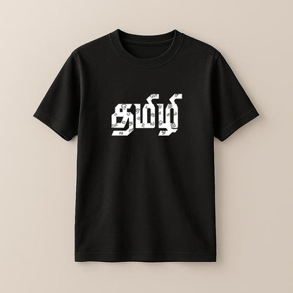 Tamizhi Unisex T-Shirt!