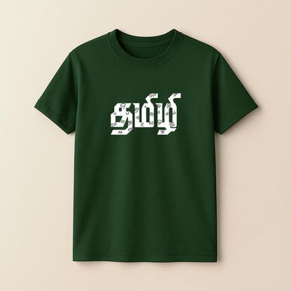 Tamizhi Unisex T-Shirt!