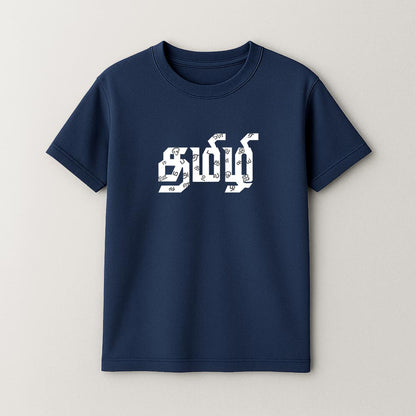 Tamizhi Unisex T-Shirt!
