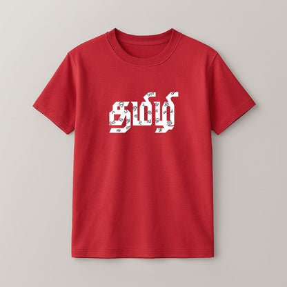 Tamizhi Unisex T-Shirt!
