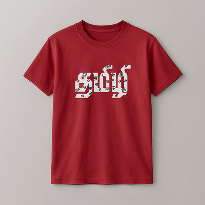 Tamizhi! Unisex Kids T-Shirt!
