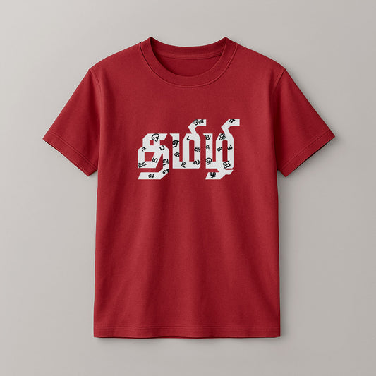Tamizhi! Unisex Kids T-Shirt!