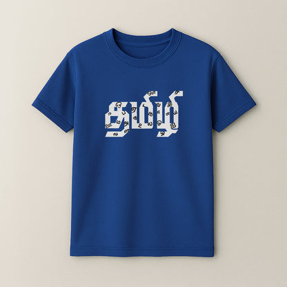 Tamizhi! Unisex Kids T-Shirt!