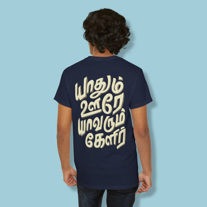 Yathum Oore! Yaavarum Kelir! Back printed Tamil T-Shirt!